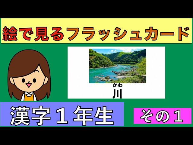 【絵で見る漢字(その1)】 小学１年生漢字