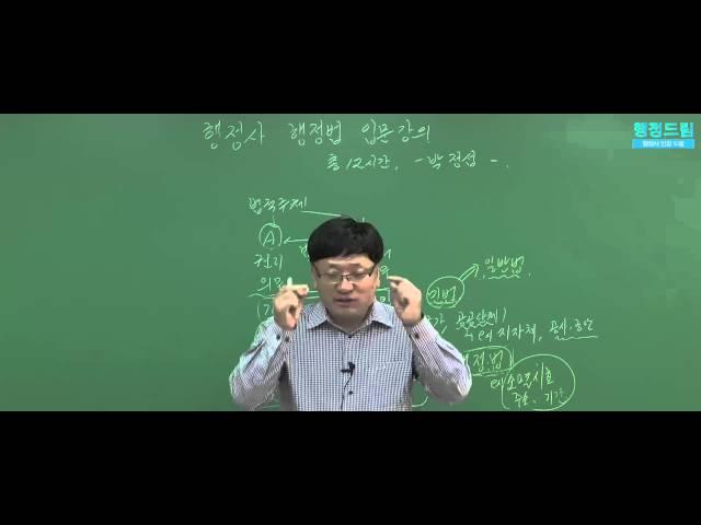 [인강드림 박정섭 교수] 2016년 행정법 기초입문강의 (1강)