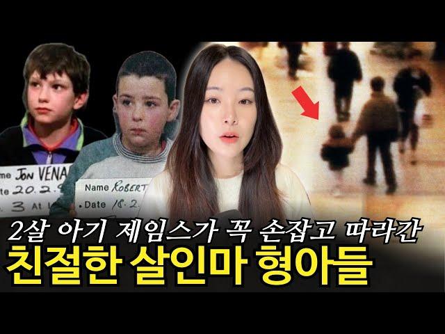 "제가 죽인게 아니에요 뿌엥" 영국 최연소 살인마들, 그들에게 살인DNA가 있는가?