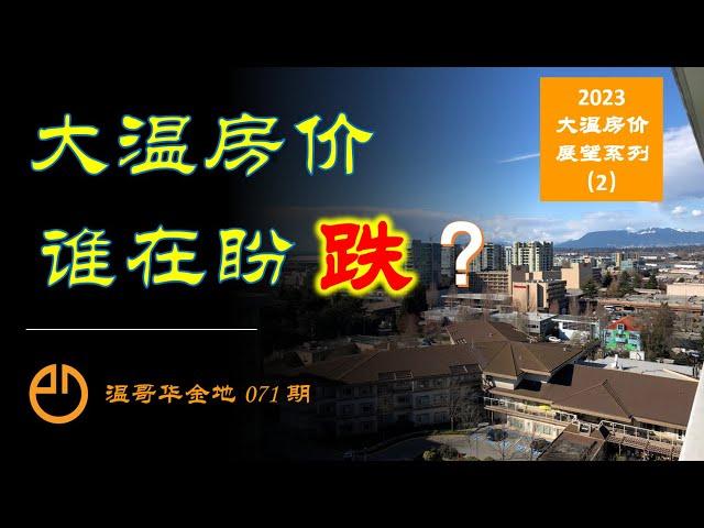 温哥华金地#071 | 【重播版】《2023大温房价展望-2》| 谁在盼跌大温房价？