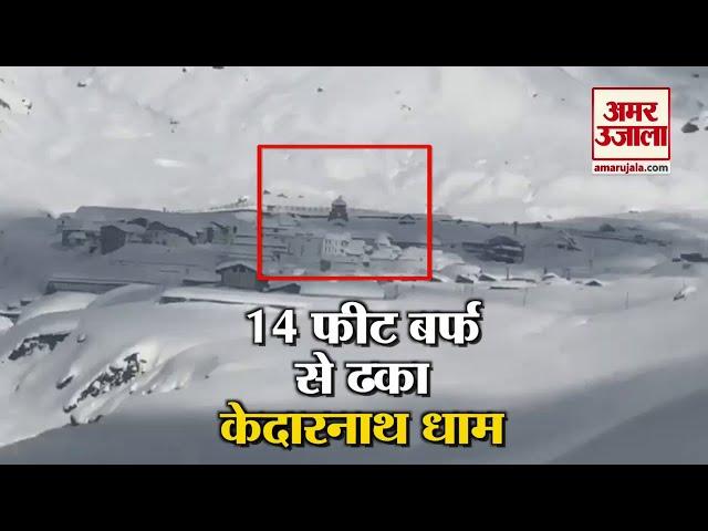 देखिए बर्फ से ढके Kedarnath Dham की Exclusive Video