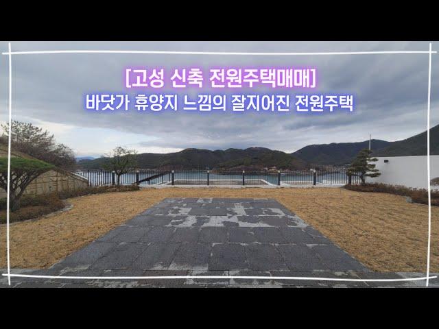 [고성전원주택매매] 바닷가 휴양지느낌의 잘지어진 신축 전원주택매매 ,고성군 동해면 외산리