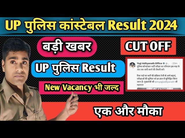 UP Police Constable Result 2024 | Cut Off List | New Vacancy UPDATE | Constable Bharti 