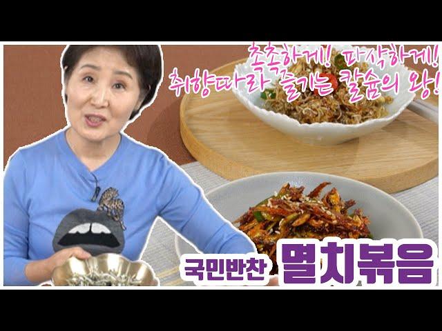EP15-칼슘대왕 멸치볶음) 때로는 파삭하게! 때로는 촉촉하게~ 취향대로 즐기는 멸치볶음 비법!