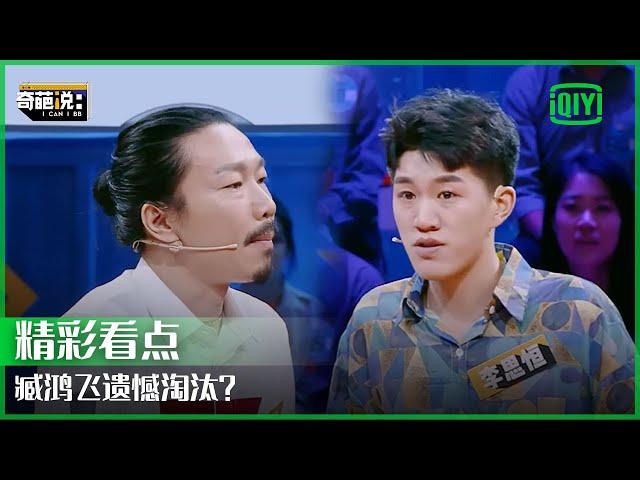 臧鸿飞1V1Battle遗憾淘汰？朋友的“求生欲测试”要不要配合？ | 奇葩说 | I CAN I BB | iQiyi精选