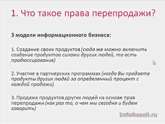 Урок #1. Что такое права перепродажи.