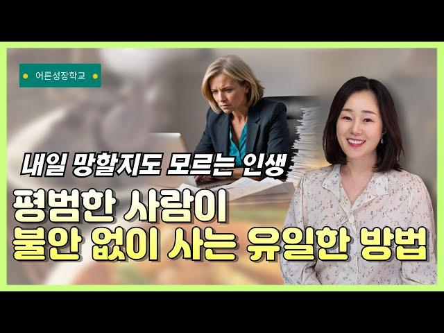 평범한 사람이 불안없이 사는 유일한 방법은 이거예요