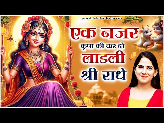 एक नजर कृपा की कर दो लाडली श्री राधे || Latest Jaya Kishori Ji Bhajan | Radha Krishna Bhajan #bhajan