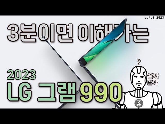 그램2023 990(15Z90RT) 3분정리.