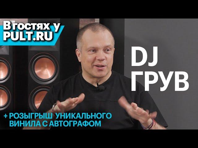 DJ Groove в гостях у Pult.ru | Маленький разговор с большим человеком