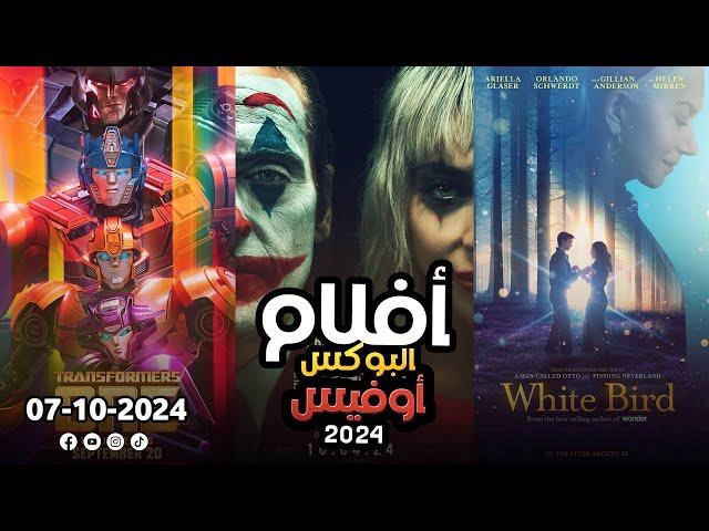 box office 2024 box office this week افلام جديدة 2024 افلام 2024 افضل افلام 2024 البوكس أوفيس 2024