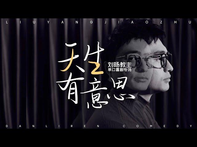 「脱口秀/单口喜剧/专场」《天生有意思》（刘旸教主）stand-up comedy special