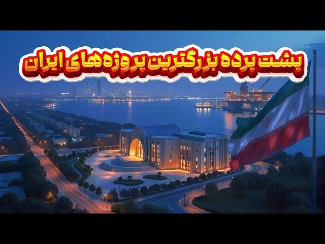 اَبَر پروژه‌های شگفت‌انگیز ایران؛ آینده‌ای جدید برای غرب آسیا