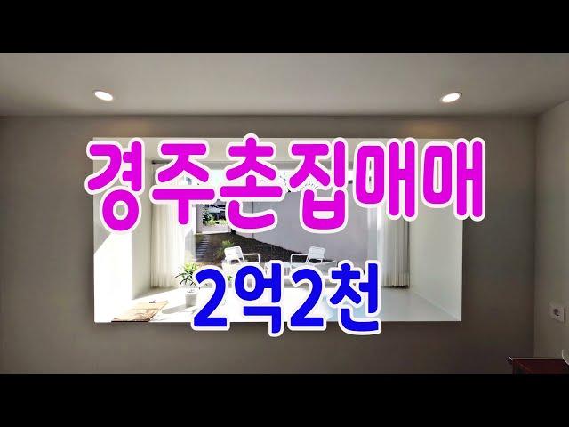 경주촌집매매 외동읍 말방리 세컨하우스 단독주택 급매매 신현대부동산