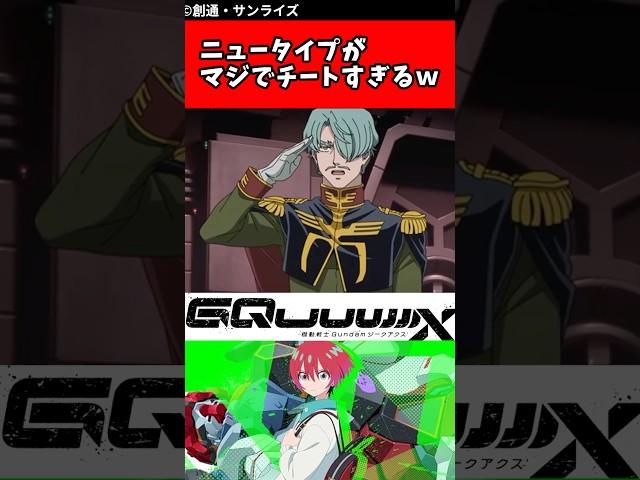 ニュータイプがマジでチートすぎるｗ【ガンダム反応集】 #GQuuuuuuX #ジークアクス