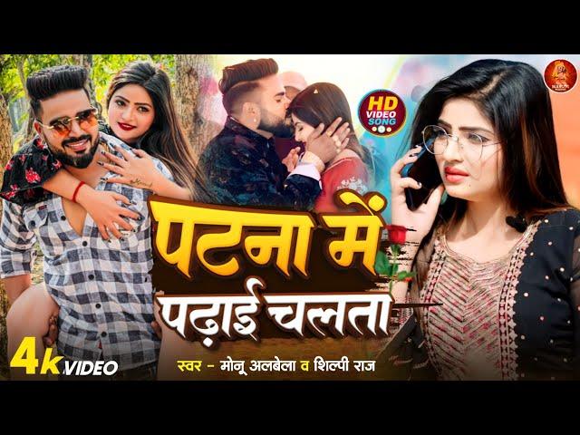 #Video | पटना में पढ़ाई चलता | #Monu Albela | Patana Me Padhai Chalata | #Shilpi Raj | New Song 2024