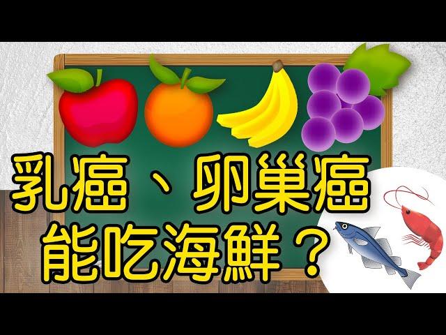 【問問學堂EP21｜乳癌、卵巢癌真的不能吃海鮮？】