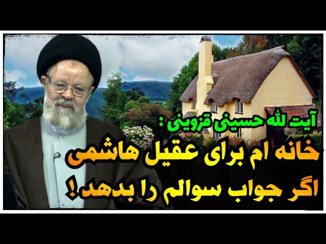 آیت الله قزوینی خانه اش را به وهابی ای میدهد که این سوال را جواب دهد !