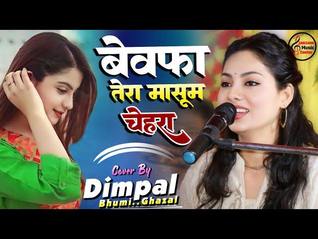 बेवफा तेरा मासूम चेहरा || Bewafa tera masoom chehra | डिंपल भूमि स्टेज शो | ग़ज़ल प्रोग्राम 2023