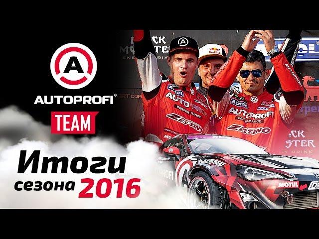 Autoprofi Team: Результаты сезона RDS 2016