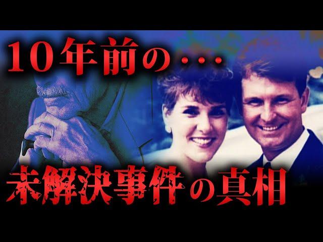警察も諦めた完全犯罪、その謎が10年の時を経て解き明かされる「マイケル・エマート事件」