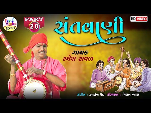 Ramesh Raval , Santvani 20 , Santvani Gujarati Bhajan , HD VIDEO