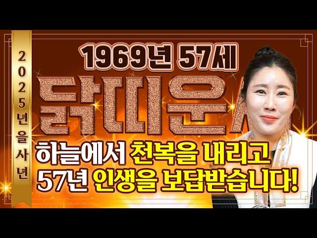 2025년 을사년 1969년생 57세 닭띠운세'하늘에서 천복을 내려주신다' 금전문이 열리고 문서가 강하게 들어와 X월 큰돈 들어와 XX억 보상받고 인생이 달라지는 닭띠운세!