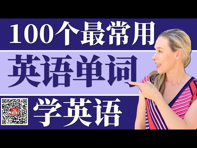 从零学英语 | 100个最常用英语单词 | 跟洋妞学英语