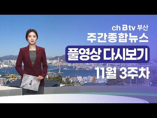 [SK브로드밴드 부산 주간종합뉴스]2024년 11월 16일 풀영상/전체 다시보기