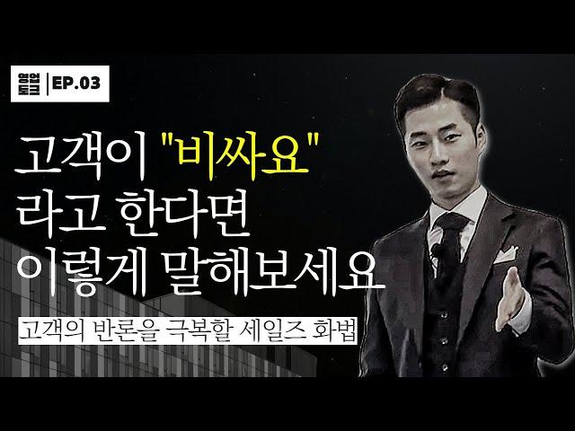 고객이 "비싸요"라고 할때 당신은 어떻게 대답하시나요?  [상황별 영업 노하우EP.3]