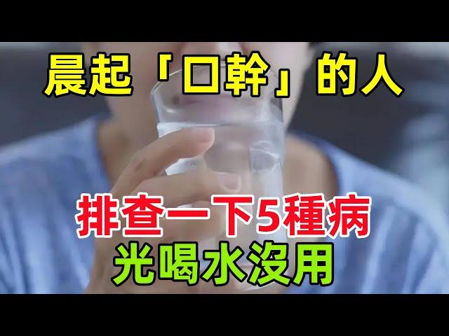 晨起「口幹」的人，建議排查一下這5種病！光喝水沒用#健康常識#養生保健#健康#健康飲食