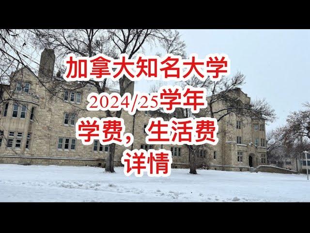 留学移民加拿大|学费生活费年年涨。2024/2025 学年加拿大顶尖大学文科，商科和工程的国际学生学费各自是多少？生活成本是多少？帮助想来留学的朋友做好预算。