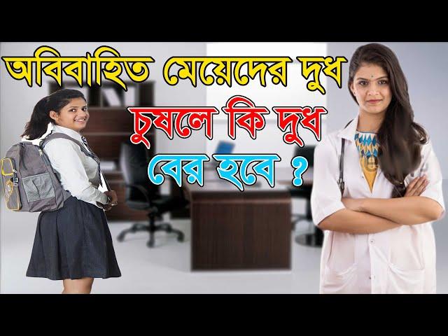 অল্প বয়সি মেয়ের বুক থেকে দুধ বের হলে সেটা কি খাওয়া যাবে | Reporter Nusrat