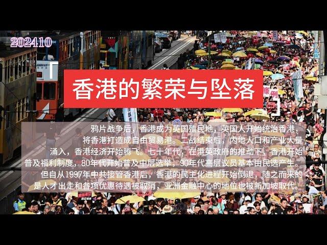 香港的繁荣与坠落  鸦片战争 |殖民地 |人口、资本阶段性流入|经济腾飞|97年中共接管|民主进程开始持续倒退 |返送中大游行 |《国安法》的通过|香港开始坠落