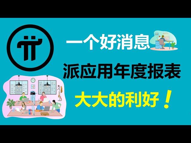 Pi Network:一個好消息!派應用年度報表,大大的利好!美國Pi友:成為蘋果和谷歌應用商店中的熱門!意大利Pi友:這個利好是值得驕傲的!澳大利派友:就在90天內,見證派幣的成功!