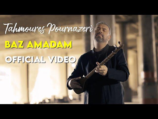 Tahmoures Pournazeri & Sahar Mohammadi - Baz Amadam I Official Video ( تهمورس پورناظری - باز آمدم )