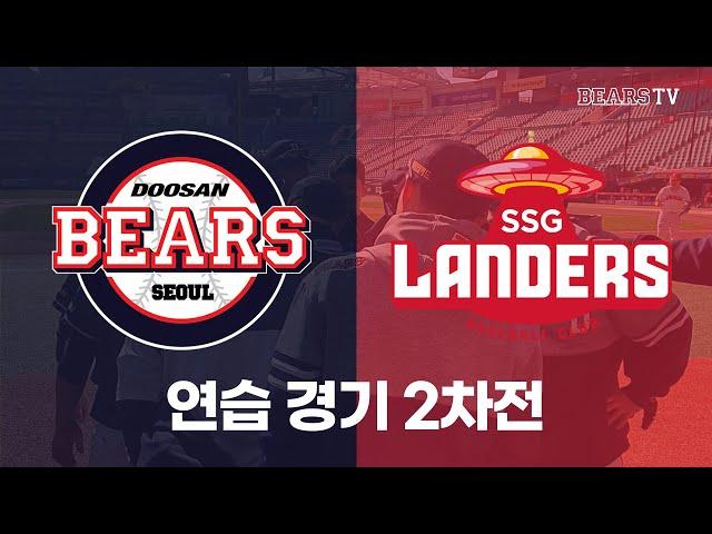 가을이었다두산 베어스 vs SSG 랜더스 연습경기 2차전 H/L (10.27)