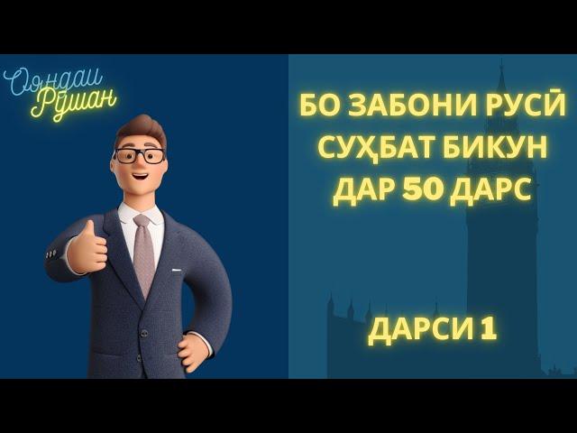 Ибораҳои зарурии забони русӣ | Дарси 1. ОБРАЩЕНИЕ