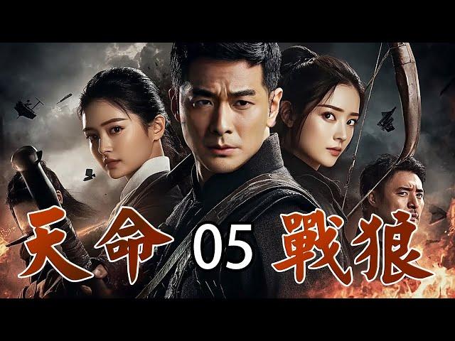【超好看战争剧】天命战狼 05 | 抗日敢死队金牌杀手出征，血战日军黑手党！