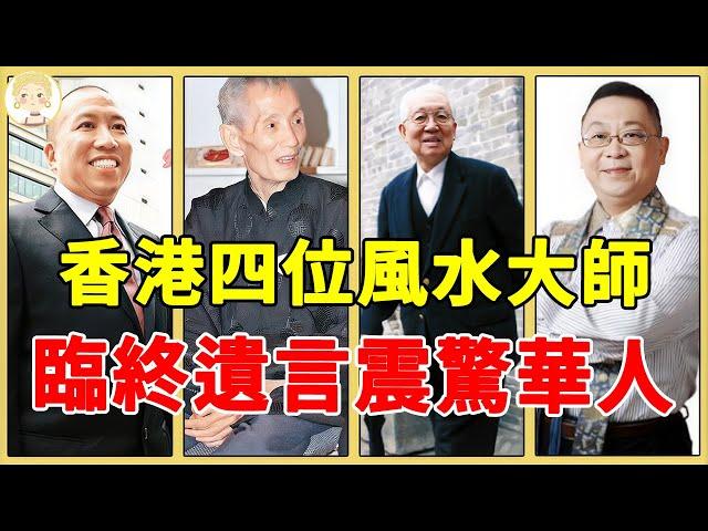 香港4位風水大師太厲害！有人憑6字收李嘉誠200萬，有人的遺言震撼全球華人！#蔡伯勵#陳朗#李居明#一隻細細粒