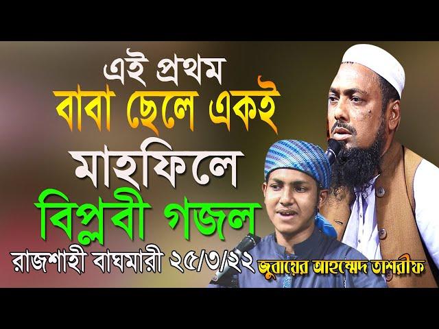 বর্তমান সময়ের জাগরণী সংগীত |  নতুন গজল ! জুবায়ের আহমেদ তাশরীফ jubayer ahmed tashrif Bangla Gojol