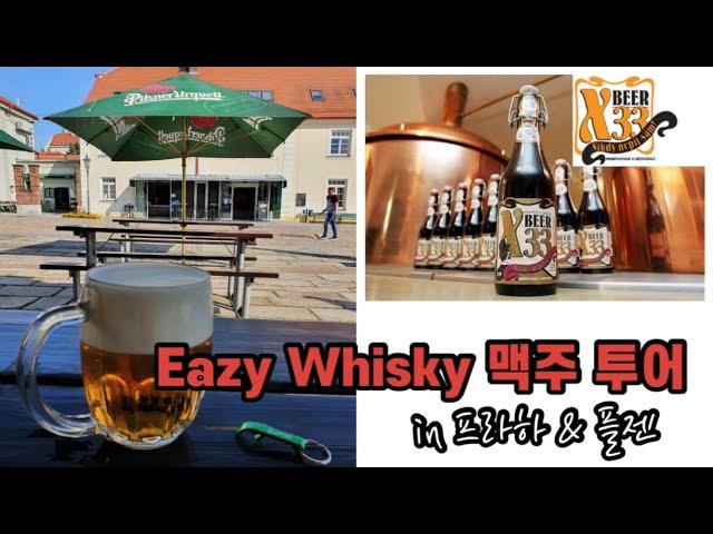 [맥주] 프라하 맥주 투어 & 필스너 우르켈 브루어리 방문기