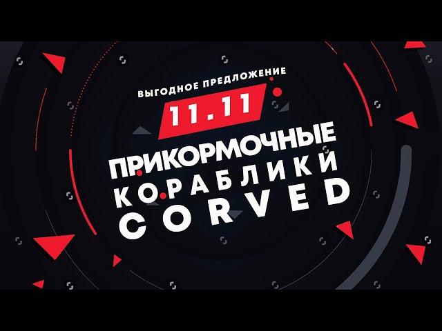 Прикормочные кораблики для рыбалки карповый Corved по вкусным ценам до конца года !!!