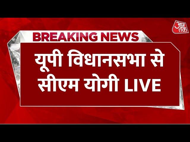 UP Assembly Budget Session: Uttar Pradesh विधानसभा से CM Yogi बोल रहे हैं | Aaj Tak Hindi