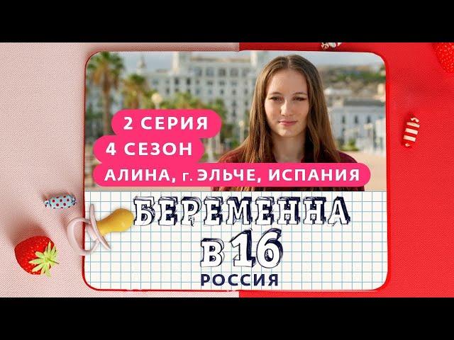 БЕРЕМЕННА В 16 | 4 СЕЗОН, 2 ВЫПУСК | АЛИНА, ЭЛЬЧЕ