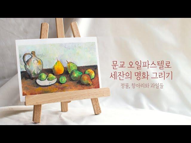 오일파스텔로 명화 그리기 : 폴 세잔(Paul Cézanne)의 [정물, 항아리와 과일들] l 오일파스텔 인강, 오일파스텔 독학