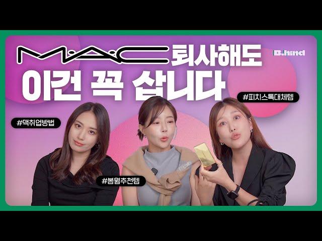 [브하인드 EP.2-2] MAC 퇴사해도 쓸 최애템 3가지(맥 취업방법, 피치스톡 대체템, 봄웜추천템) 댓글이벤트