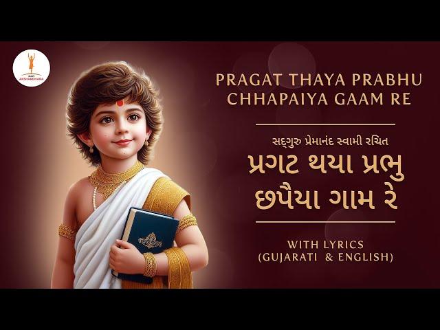 BAPS Kirtan | Pragat thaya Prabhu | પ્રગટ થયા પ્રભુ  #jayswaminarayan#baps#