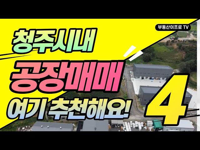 #청주공장 청주시내권 추천하는공장 매매/임대 모음.4 #청주공장매매