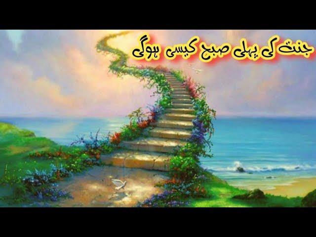 Jannat Ki Pehli Subah Kesi Hogi/ Motivational quotes about Jannat / Sabr krne walon ko kya mlta hai